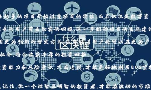 
jiaoti从B特派获利：全面解析EOS空投攻略/jiaoti

关键词
EOS空投, B特派, 区块链投资, 数字货币, 蜜蜂网络/guanjianci

内容

近年来，随着区块链技术的发展和加密货币的普及，许多新兴的投资机会接连涌现。其中，EOS空投作为一种创新的数字资产分配模式，受到了越来越多投资者的关注。而B特派作为一家知名的区块链信息服务平台，致力于为用户提供最佳的投资机会和市场分析，正是借助这样的平台，用户可以更好地抓住EOS空投这一难得的机会。

在本文中，我们将详细解析EOS空投的机制、B特派如何辅助投资者进入这一市场、以及用户如何利用相关信息进行盈利。与此同时，本文还将通过解析六个相关问题，帮助读者更加深入了解EOS空投的方方面面。

什么是EOS空投？

EOS空投是一个围绕EOS区块链的数字资产分配方式，在这一过程中，某些持有特定资产的用户将获得免费的EOS代币。这种分配方式通常由EOS项目方或其合作伙伴进行，目的是为了推广项目并吸引更多的用户参与。

空投的基本原则是让持有其他代币或在某些平台上持有特定账户余额的用户，自动获得新发行的EOS代币。这种方式可以提高用户的参与度和投资兴趣，形成较强的社区支持力。空投通常是作为项目推广的手段之一，用于吸引更多的用户进入EOS生态系统。

在具体实施中，空投可能会伴随一定的条件，比如用户必须在特定交易所持有一定数量的代币或在指定时间之前注册。这样的条件设置促使用户积极参与，并为项目增加活跃度。

B特派在EOS空投中的作用

B特派作为数字货币行业的前沿平台，提供了优质的信息服务和用户支持。对于想要参与EOS空投的投资者而言，B特派为其提供了什么样的帮助和服务呢？

首先，B特派可以为用户提供最新的EOS空投信息和相关更新。这些信息包括哪个项目即将空投、空投的条件、参与资格、空投时间等。通过及时获取这些信息，用户能够把握机会，参与空投，获取免费的代币。

其次，B特派还提供用户教育和指导服务，帮助用户更好地理解空投的风险与收益。在投资中，尤其是涉及数字货币时，教育与指导显得尤为重要。B特派通过专业的文章、视频和在线讲座，帮助用户提高自身的判断力，并为其制定合理的投资策略。

最后，B特派构建了一个强大的社区，用户可以在这里分享他们的经验和见解，相互学习。通过与其他投资者交流，用户能够获得不同的视角，从而做出更明智的投资决策。

EOS空投投资风险？

尽管EOS空投看似是一个捷径，让投资者能够以较低的成本获得更多的代币，但也伴随着风险。我们需要清楚，这些风险来自于多个方面。

首先是项目风险。在区块链和数字货币领域，竞争非常激烈。许多项目当前可能看起来很有前景，但在未来的运营中却可能面临资金链断裂、技术问题或者市场需求减少等风险。这就要求投资者在参与空投前，先进行仔细的项目研究，包括团队背景、技术实现、市场前景等。

其次是市场风险。数字货币市场波动剧烈，价格变化快速，投资者在获得空投代币后，可能很快面临价格下跌的风险。因为投资者在获得空投代币后，可能会因为恐慌而选择卖出，从而导致市场价格的回落。此时，投资者应需有基本的市场分析能力，以及良好的心态来应对价格波动。

最后，空投参与的门槛和条件也可能带来风险。有些空投需要用户提供私人密钥或登录信息的诈骗项目，这会直接导致用户资产的损失。因此，投资者在参与空投时一定要保持警惕，保护好自己的个人信息和私钥安全。

如何寻找可靠的EOS空投？

在数字货币市场上，不乏一些欺诈和不法项目，为了保护自己的投资利益，寻找可靠的EOS空投显得尤为重要。以下是一些帮助投资者寻找可靠空投项目的方法。

首先，投资者可以关注官方网站和社交媒体账号。任何合法的项目都会在其官方网站上公告空投信息，并通过官方社交媒体渠道进行宣传。这是一种最直接的信息来源，能够帮助用户辨别项目的真伪。

其次，用户可以加入区块链和数字货币相关的社区和讨论群。通过主动参与这些讨论，用户可以获得更多来自其他投资者的反馈和建议。同时，在社区中也可以获得相应的教育培训，了解如何避免诈骗和识别可靠的项目。

此外，用户也可以关注一些专门的信息资讯平台，如B特派、CoinMarketCap等，这些平台通常会进行项目审核，并为用户提供可靠的空投信息。这些平台的信息更新快且相对权威，为用户筛选空投资的方向提供了很大帮助。

如何有效参与EOS空投？

参与EOS空投并不仅仅是等待免费的代币，更需要用户具备一定的技巧来提高参与成功率。以下是一些有效参与EOS空投的方法。

首先，用户应该提前做好功课，了解近期的空投活动。截至某一日期的所有空投活动都有可能需要用户事先可以申请或满足特定条件。用户应该确保自己在相关交易所中持有必要的代币，并注册好相关地址，以便能成功接收空投。

其次，确保你的加密钱包是安全且便利的。在接收空投之前，用户需要准备一个能支持EOS资产的加密钱包，确保钱包信息的安全性。很多空投要求在特定的时间段内完成资产的确认，因此在合适的时间内进行操作是至关重要的。

最后，参与完空投之后，要对获得的代币进行市场分析。获得的空投代币在短期或长期内可能具有不同的价格走势，用户能够通过市场分析，决定合适的卖出时机或不卖出的策略，从而实现更高的投资收益。

EOS空投的未来前景如何？

随着区块链技术的快速发展以及数字货币的逐渐普及，EOS空投的未来前景依然充满希望。尤其在关注环保和可持续发展的大背景下，越来越多的项目开始注重项目的价值，而不仅仅是数字资产的数量。

首先，随着用户的投资意识及参与度提升，空投将可能成为更多项目的重要推广手段。空投不仅能够增加项目的用户基数，同时也为持有代币的用户带来切实的回报，进一步推动项目的生态建设。

其次，随着区块链技术的发展，空投机制本身有望逐渐完善，用户体验将大幅提升。未来的空投不仅可能会更加透明和安全，同时也可能采用更为创新的分发方式。这意味着用户将可以在更为广泛的场景中，获取到空投的机会。

最后，EOS本身作为一种高效的区块链平台，其发展的潜力无疑会推动其生态系统内的空投项目。所以，投资者若能在适当的时机抓住这些机会，将会收获丰厚的投资回报。

综上所述，EOS空投作为一种新潮的投资方式，绝不仅仅是短期内的“白拿钱”。它需要用户认真研究各类信息，谨慎参与，同时提升个人的投资能力和风险意识。只有这样，才能更好地利用EOS空投项目，实现更为理性的投资收益。

总结
在数字货币的世界里，EOS空投是一场精彩的冒险，通过专业的平台、合适的策略和持久的热情，投资者能够在这场冒险中实现价值的增长。记住，做一个理智且明智的投资者，才能在波动的市场中稳健前行。