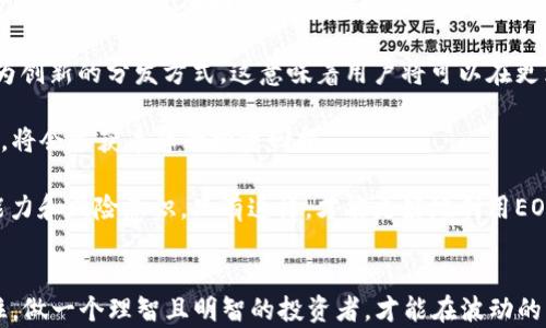 
jiaoti从B特派获利：全面解析EOS空投攻略/jiaoti

关键词
EOS空投, B特派, 区块链投资, 数字货币, 蜜蜂网络/guanjianci

内容

近年来，随着区块链技术的发展和加密货币的普及，许多新兴的投资机会接连涌现。其中，EOS空投作为一种创新的数字资产分配模式，受到了越来越多投资者的关注。而B特派作为一家知名的区块链信息服务平台，致力于为用户提供最佳的投资机会和市场分析，正是借助这样的平台，用户可以更好地抓住EOS空投这一难得的机会。

在本文中，我们将详细解析EOS空投的机制、B特派如何辅助投资者进入这一市场、以及用户如何利用相关信息进行盈利。与此同时，本文还将通过解析六个相关问题，帮助读者更加深入了解EOS空投的方方面面。

什么是EOS空投？

EOS空投是一个围绕EOS区块链的数字资产分配方式，在这一过程中，某些持有特定资产的用户将获得免费的EOS代币。这种分配方式通常由EOS项目方或其合作伙伴进行，目的是为了推广项目并吸引更多的用户参与。

空投的基本原则是让持有其他代币或在某些平台上持有特定账户余额的用户，自动获得新发行的EOS代币。这种方式可以提高用户的参与度和投资兴趣，形成较强的社区支持力。空投通常是作为项目推广的手段之一，用于吸引更多的用户进入EOS生态系统。

在具体实施中，空投可能会伴随一定的条件，比如用户必须在特定交易所持有一定数量的代币或在指定时间之前注册。这样的条件设置促使用户积极参与，并为项目增加活跃度。

B特派在EOS空投中的作用

B特派作为数字货币行业的前沿平台，提供了优质的信息服务和用户支持。对于想要参与EOS空投的投资者而言，B特派为其提供了什么样的帮助和服务呢？

首先，B特派可以为用户提供最新的EOS空投信息和相关更新。这些信息包括哪个项目即将空投、空投的条件、参与资格、空投时间等。通过及时获取这些信息，用户能够把握机会，参与空投，获取免费的代币。

其次，B特派还提供用户教育和指导服务，帮助用户更好地理解空投的风险与收益。在投资中，尤其是涉及数字货币时，教育与指导显得尤为重要。B特派通过专业的文章、视频和在线讲座，帮助用户提高自身的判断力，并为其制定合理的投资策略。

最后，B特派构建了一个强大的社区，用户可以在这里分享他们的经验和见解，相互学习。通过与其他投资者交流，用户能够获得不同的视角，从而做出更明智的投资决策。

EOS空投投资风险？

尽管EOS空投看似是一个捷径，让投资者能够以较低的成本获得更多的代币，但也伴随着风险。我们需要清楚，这些风险来自于多个方面。

首先是项目风险。在区块链和数字货币领域，竞争非常激烈。许多项目当前可能看起来很有前景，但在未来的运营中却可能面临资金链断裂、技术问题或者市场需求减少等风险。这就要求投资者在参与空投前，先进行仔细的项目研究，包括团队背景、技术实现、市场前景等。

其次是市场风险。数字货币市场波动剧烈，价格变化快速，投资者在获得空投代币后，可能很快面临价格下跌的风险。因为投资者在获得空投代币后，可能会因为恐慌而选择卖出，从而导致市场价格的回落。此时，投资者应需有基本的市场分析能力，以及良好的心态来应对价格波动。

最后，空投参与的门槛和条件也可能带来风险。有些空投需要用户提供私人密钥或登录信息的诈骗项目，这会直接导致用户资产的损失。因此，投资者在参与空投时一定要保持警惕，保护好自己的个人信息和私钥安全。

如何寻找可靠的EOS空投？

在数字货币市场上，不乏一些欺诈和不法项目，为了保护自己的投资利益，寻找可靠的EOS空投显得尤为重要。以下是一些帮助投资者寻找可靠空投项目的方法。

首先，投资者可以关注官方网站和社交媒体账号。任何合法的项目都会在其官方网站上公告空投信息，并通过官方社交媒体渠道进行宣传。这是一种最直接的信息来源，能够帮助用户辨别项目的真伪。

其次，用户可以加入区块链和数字货币相关的社区和讨论群。通过主动参与这些讨论，用户可以获得更多来自其他投资者的反馈和建议。同时，在社区中也可以获得相应的教育培训，了解如何避免诈骗和识别可靠的项目。

此外，用户也可以关注一些专门的信息资讯平台，如B特派、CoinMarketCap等，这些平台通常会进行项目审核，并为用户提供可靠的空投信息。这些平台的信息更新快且相对权威，为用户筛选空投资的方向提供了很大帮助。

如何有效参与EOS空投？

参与EOS空投并不仅仅是等待免费的代币，更需要用户具备一定的技巧来提高参与成功率。以下是一些有效参与EOS空投的方法。

首先，用户应该提前做好功课，了解近期的空投活动。截至某一日期的所有空投活动都有可能需要用户事先可以申请或满足特定条件。用户应该确保自己在相关交易所中持有必要的代币，并注册好相关地址，以便能成功接收空投。

其次，确保你的加密钱包是安全且便利的。在接收空投之前，用户需要准备一个能支持EOS资产的加密钱包，确保钱包信息的安全性。很多空投要求在特定的时间段内完成资产的确认，因此在合适的时间内进行操作是至关重要的。

最后，参与完空投之后，要对获得的代币进行市场分析。获得的空投代币在短期或长期内可能具有不同的价格走势，用户能够通过市场分析，决定合适的卖出时机或不卖出的策略，从而实现更高的投资收益。

EOS空投的未来前景如何？

随着区块链技术的快速发展以及数字货币的逐渐普及，EOS空投的未来前景依然充满希望。尤其在关注环保和可持续发展的大背景下，越来越多的项目开始注重项目的价值，而不仅仅是数字资产的数量。

首先，随着用户的投资意识及参与度提升，空投将可能成为更多项目的重要推广手段。空投不仅能够增加项目的用户基数，同时也为持有代币的用户带来切实的回报，进一步推动项目的生态建设。

其次，随着区块链技术的发展，空投机制本身有望逐渐完善，用户体验将大幅提升。未来的空投不仅可能会更加透明和安全，同时也可能采用更为创新的分发方式。这意味着用户将可以在更为广泛的场景中，获取到空投的机会。

最后，EOS本身作为一种高效的区块链平台，其发展的潜力无疑会推动其生态系统内的空投项目。所以，投资者若能在适当的时机抓住这些机会，将会收获丰厚的投资回报。

综上所述，EOS空投作为一种新潮的投资方式，绝不仅仅是短期内的“白拿钱”。它需要用户认真研究各类信息，谨慎参与，同时提升个人的投资能力和风险意识。只有这样，才能更好地利用EOS空投项目，实现更为理性的投资收益。

总结
在数字货币的世界里，EOS空投是一场精彩的冒险，通过专业的平台、合适的策略和持久的热情，投资者能够在这场冒险中实现价值的增长。记住，做一个理智且明智的投资者，才能在波动的市场中稳健前行。