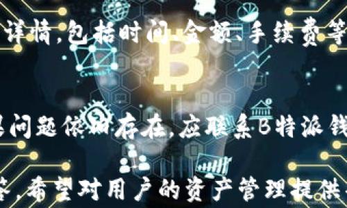 
如何在B特派钱包中清零TRX余额：步骤详解与常见问答

TRX, B特派钱包, 清零, 余额管理, 加密货币/guanjianci

在当前的加密货币风潮中，越来越多的人开始使用各种数字钱包来管理自己的资产。B特派钱包作为一个广受欢迎的数字资产管理工具，为用户提供了高效的交易与存储服务。然而，有些用户在进行资产管理时，可能会遇到TRX余额清零的问题。这篇文章将详细介绍如何在B特派钱包中清零TRX余额，并回答一些相关的常见问题。

一、B特派钱包简介
B特派钱包是一款支持多种主流数字货币的数字资产管理工具，提供了安全、便捷的交易环境。其用户界面友好，操作简单，适合各种层次的用户。用户可以随时随地管理自己的数字资产，包括TRX等币种。同时，钱包内置了多种功能，如交易历史查询、资产展示等，帮助用户更好地理解和把控自己的资金流向。

二、TRX余额清零的必要性
清零TRX余额的原因各不相同，可能是用户希望统筹管理资产，或者为了提升账户的安全性而进行的清理。无论原因如何，清零余额都是一种合理的资产管理方式。保持余额为零，可以减少不必要的交易风险，同时避免由于持有小额资产而造成的管理混乱。

三、在B特派钱包中清零TRX余额的步骤
在B特派钱包中清零TRX余额的过程并不复杂，但在操作前，用户需确保了解清理的后果，以及清理过程中可能产生的手续费。以下是具体的步骤：

h41. 登录B特派钱包/h4
首先，打开B特派钱包的应用程序，输入账户信息进行登录。注意确保网络安全，避免在公共Wi-Fi下进行登录操作。

h42. 查看当前TRX余额/h4
成功登录后，进入资产页面，找到TRX的资产展示。此时，用户可以清楚地查看到自己当前的TRX余额。

h43. 选择清零交易方式/h4
清零TRX余额的方式主要有两种：转出和交易。用户可以选择将TRX转账至其他钱包地址，或者进行交易以清零余额。

h44. 转账操作/h4
如果选择转账操作，点击TRX资产下的“转出”按钮，之后输入接收钱包地址和转账金额，确认信息无误后，发起转账。注意，转账操作会产生一定的手续费，用户需要确保余额足以覆盖费用。

h45. 完成交易后确认余额/h4
一旦转账成功，返回资产页面确认TRX余额是否已清零。如若余额仍有剩余，需检查是否有未确认的交易。

四、清零后如何管理TRX资产
清零TRX余额之后，用户可能会考虑如何更好地管理未来的数字资产。这里有几点建议：

h41. 定期审视资产配置/h4
用户应定期审视自己的资产配置，避免长期持有小额数字货币。通过定期检查账户资产，确保更好地掌控资金流动。

h42. 使用合理的转账策略/h4
若依然需要交易TRX，建议使用合理的转账策略，例如选择一定的时间段进行交易，以避免高峰时期的高额手续费。

h43. 关注市场动态/h4
市场行情对于数字货币价格波动有着直接影响。建议用户定期关注TRX及其相关市场动态，以便及时调整资产配置。

五、常见问题解答
在清零TRX余额的过程中，用户可能会面临一些常见问题。以下是对六个可能相关问题的详细解答：

h4问题1：转账TRX时需要注意什么？/h4
转账TRX时，需要注意以下几点：首先，确保转账地址的正确性，任何错误的地址都可能导致资产永久性损失；其次，检查转账金额，确保账户有足够余额支付手续费；最后，尽量避免在网络拥堵时进行转账，以降低交易确认时间。若不慎转错地址，应及时联系对方进行协商，但成功找回的几率相对较低。

h4问题2：如果清零后想再次购买TRX怎么办？/h4
如果在清零后希望再次购买TRX，可以通过交易平台进行购买。用户只需在交易平台上注册账户，完成实名认证后，便可通过法币或其他数字货币购买TRX。购买时建议设置合理的买入策略，可以通过限价单等方式控制成本。

h4问题3：清零TRX余额会产生手续费吗？/h4
是的，清零TRX余额时通常会产生一定的手续费。这一手续费由网络节点收取，通常是按照交易的大小和网络拥堵程度来计算。因此，在进行转账前，用户应提前了解当前网络状态，以海诡避不必要的高额费用。

h4问题4：如何确保钱包的安全性？/h4
确保B特派钱包的安全性可以从几个方面入手：首先，定期更改密码，并使用复杂且独特的密码；其次，启用双重身份验证，以增加账户安全性；最后，避免在公共场合使用钱包系统，确保在安全的网络环境中操作，防止黑客攻击。

h4问题5：清零TRX余额后，如何查看交易记录？/h4
在B特派钱包中，用户可以轻松查看自己的交易记录。进入资产页面，通常会有一个“交易记录”或“历史记录”的选项，点击进入后即可查看所有的交易详情，包括时间、金额、手续费等信息。这有助于用户随时了解自己的资产状况。

h4问题6：如果清零失败应该怎么办？/h4
如果在清零TRX余额的过程中出现失败，如转账未成功或余额未清零，用户应首先检查网络连接状态及钱包应用的运行情况，确认操作是否正确。如果问题依旧存在，应联系B特派钱包的官方客服进行咨询，以获取专业的帮助。用户还应保存好相关交易记录，以便向客服提供信息。

通过以上的详细介绍，用户可以了解到如何在B特派钱包中清零TRX余额的具体操作步骤及相关注意事项。同时，也对一些常见的问题进行了详细解答，希望对用户的资产管理提供帮助。