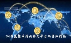 IM钱包转币到比特儿平台的