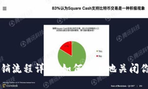 比特派钱包注销流程详解：如何安全地关闭你的比特派账户