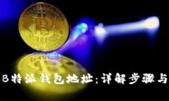 如何获取B特派钱包地址：