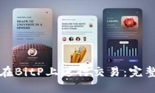 如何在BitP上进行交易：完整指南