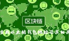 如何查找以太坊钱包地址