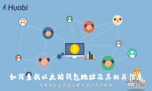 如何查找以太坊钱包地址及其相关信息