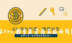 比特派Pro：探索是否为正