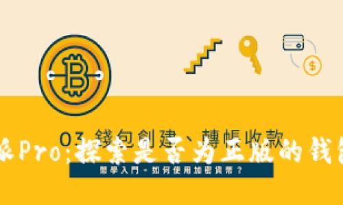 比特派Pro：探索是否为正版的钱包应用