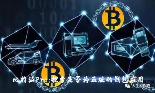 比特派Pro：探索是否为正版的钱包应用
