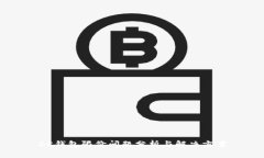 BK钱包限价问题分析与解决