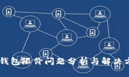 BK钱包限价问题分析与解决方案