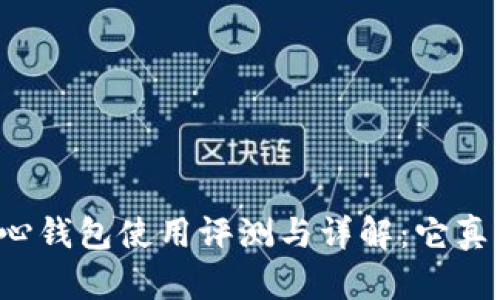 比特币核心钱包使用评测与详解：它真的好用吗？