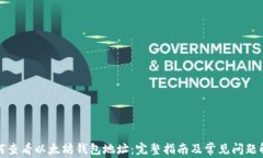 如何查看以太坊钱包地址