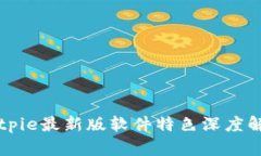 Bitpie最新版软件特色深度