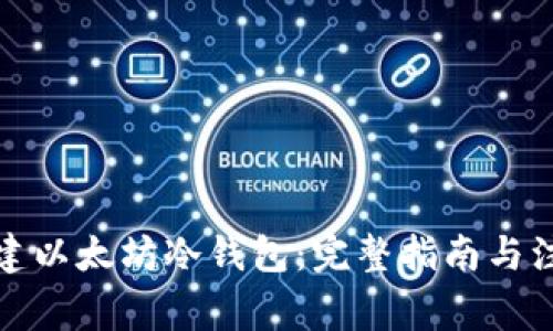如何创建以太坊冷钱包：完整指南与注意事项