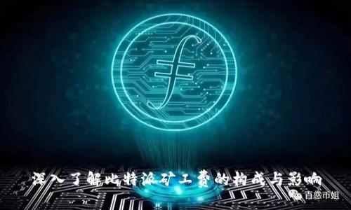 深入了解比特派矿工费的构成与影响
