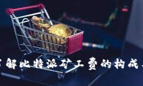 深入了解比特派矿工费的构成与影响