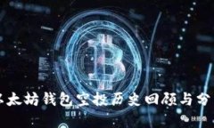 以太坊钱包空投历史回顾