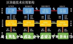 以太坊主钱包全面指南：