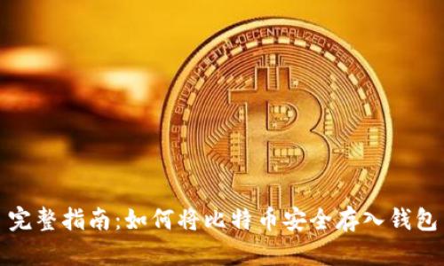 完整指南：如何将比特币安全存入钱包