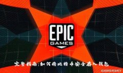 完整指南：如何将比特币