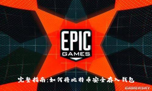完整指南：如何将比特币安全存入钱包