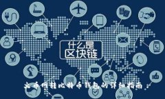 火币网转比特币钱包的详
