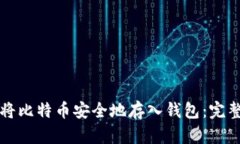 如何将比特币安全地存入
