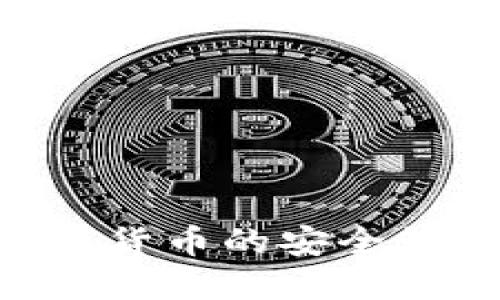 悟空钱包USDT：数字货币的安全管理与投资理财利器