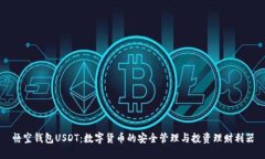 悟空钱包USDT：数字货币的