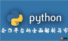 区块链钱包合作平台的全