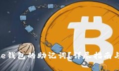 如何找回Bitpie钱包的助记
