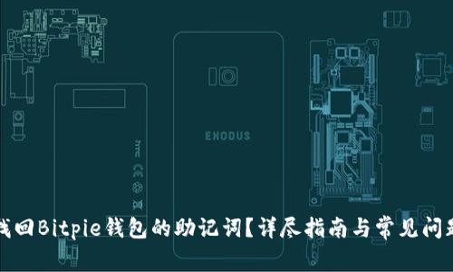 如何找回Bitpie钱包的助记词？详尽指南与常见问题分析