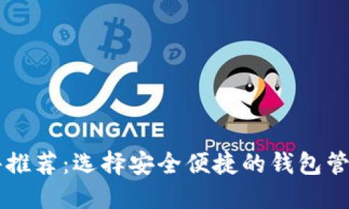 区块链钱包软件推荐：选择安全便捷的钱包管理你的加密资产