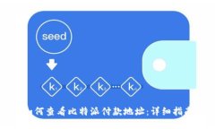 如何查看比特派付款地址
