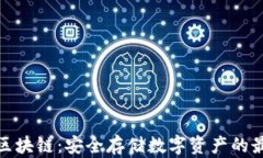 冷钱包区块链：安全存储