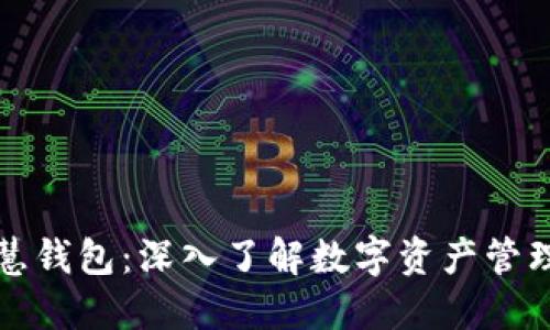 以太坊智慧钱包：深入了解数字资产管理的新选择