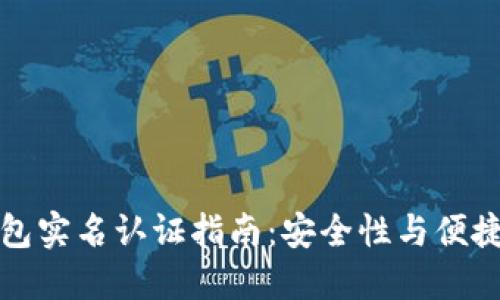 比特派钱包实名认证指南：安全性与便捷性的平衡