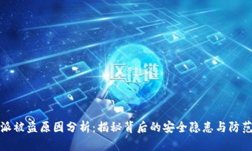 比特派被盗原因分析：揭秘背后的安全隐患与防范措施