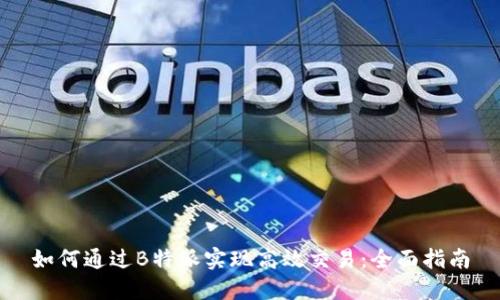 如何通过B特派实现高效交易：全面指南