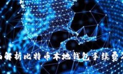 : 全面解析比特币本地钱包