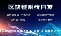 深入探究B特派操作界面：