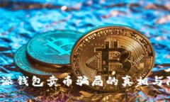 揭开B特派钱包卖币骗局的
