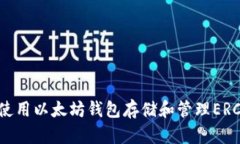 : 如何使用以太坊钱包存储