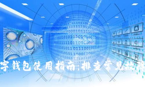 : 比特币数字钱包使用指南：排查常见故障和解决方法
