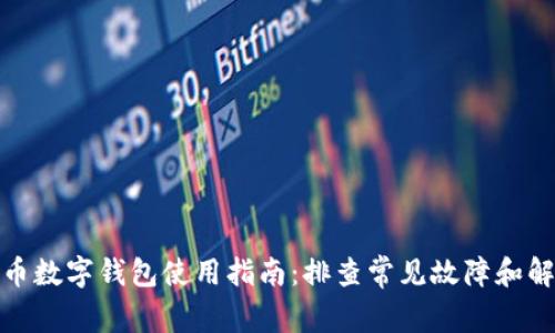 : 比特币数字钱包使用指南：排查常见故障和解决方法