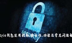 Bitpie钱包使用指南：安全