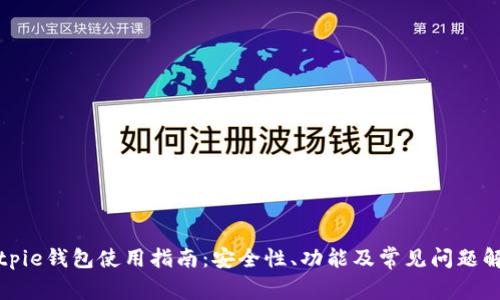 Bitpie钱包使用指南：安全性、功能及常见问题解答