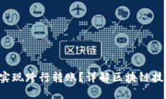  区块链钱包能否实现跨行