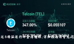 如何通过B特派进行小金库