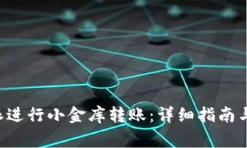 如何通过B特派进行小金库转账：详细指南与常见问题解答